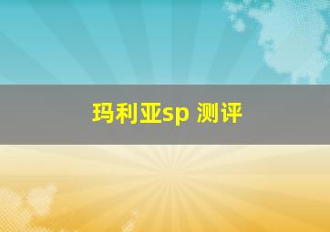 玛利亚sp 测评